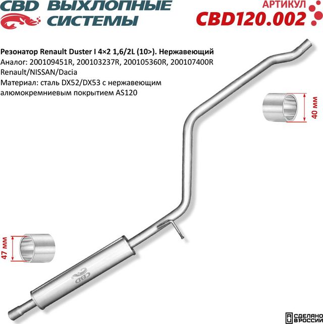 Резонатор Renault Duster 200109451R 4×2 нержавеющий (CBD). Артикул CBD120002