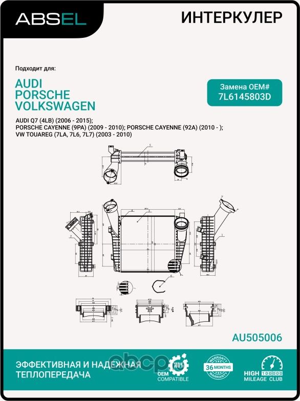Радиатор интеркулера ABSEL AU505006 Absel. Артикул AU505006