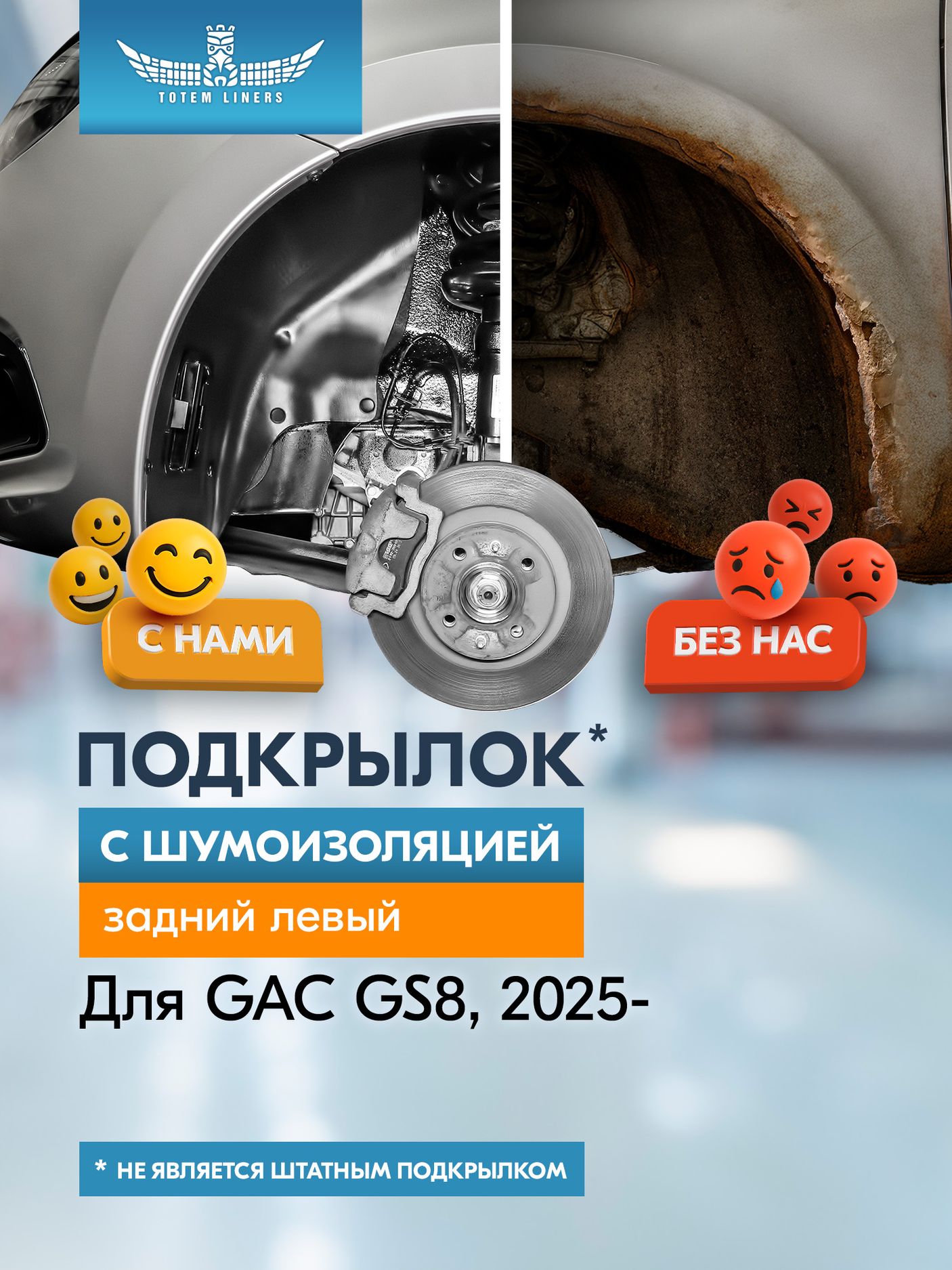 Подкрылок (локер) TOTEM задний левый с шумоизоляцией для GAC GS8 Traveller II рестайлин 5 дв. 4WD 2025-2026. Артикул TOTEM.S.AN1087.21