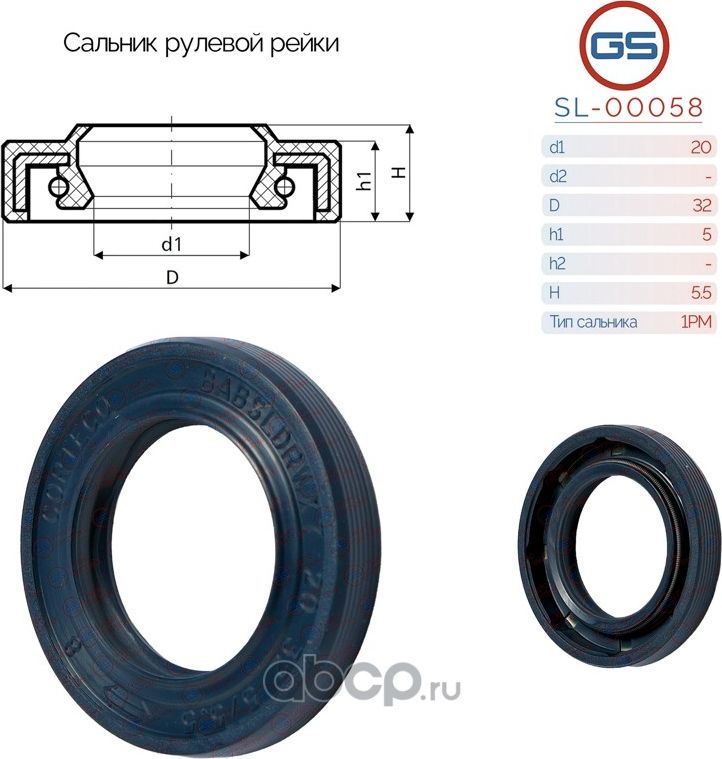 Сальник рулевой рейки 20 32 5/5.5 (GS). Артикул SL00058