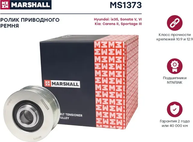 Ролик прив. ремня Hyundai ix35 09- / Sonata V, VI 05- Kia Carens II 06- / Sporta (Marshall). Артикул MS1373