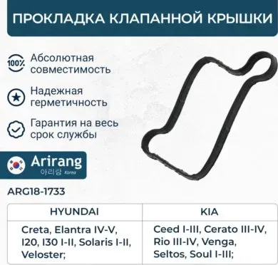 Прокладка клапанной крышки (Arirang). Артикул ARG181733