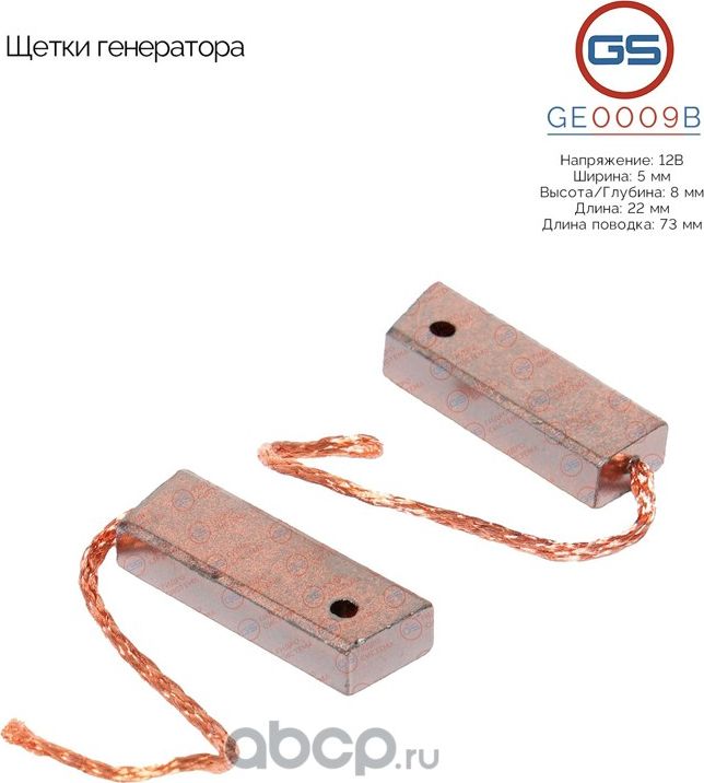 Щетки генератора (GS). Артикул GE0009B