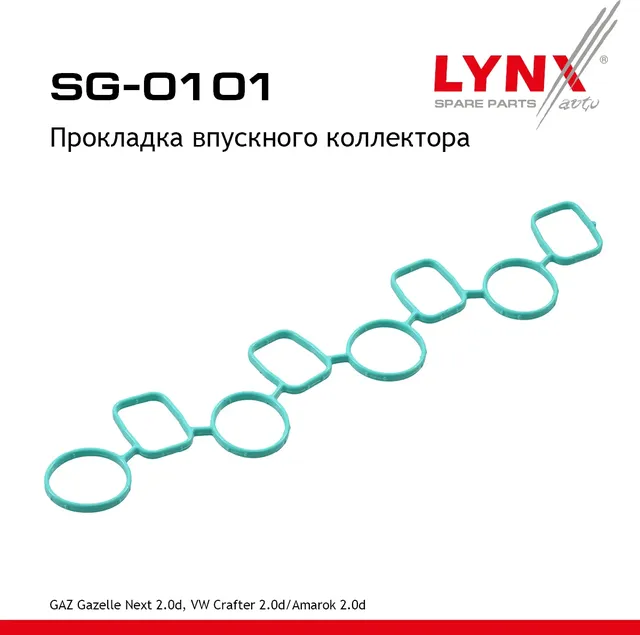 Прокладка впускного коллектора (Lynxauto). Артикул SG0101