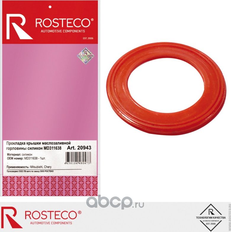 Прокладка крышки маслозаливной горловины (Rosteco). Артикул 20943
