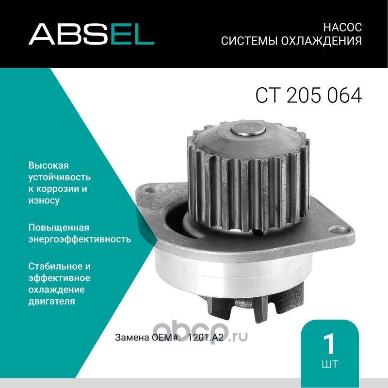 Насос системы охлаждения (Absel) Absel. Артикул CT205064