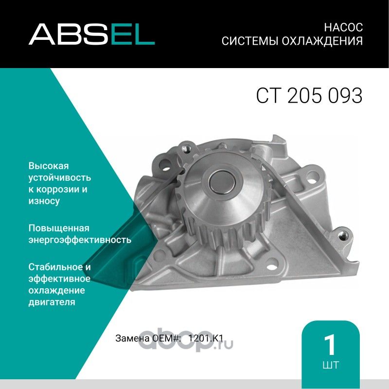 Насос системы охлаждения (Absel) Absel. Артикул CT205093