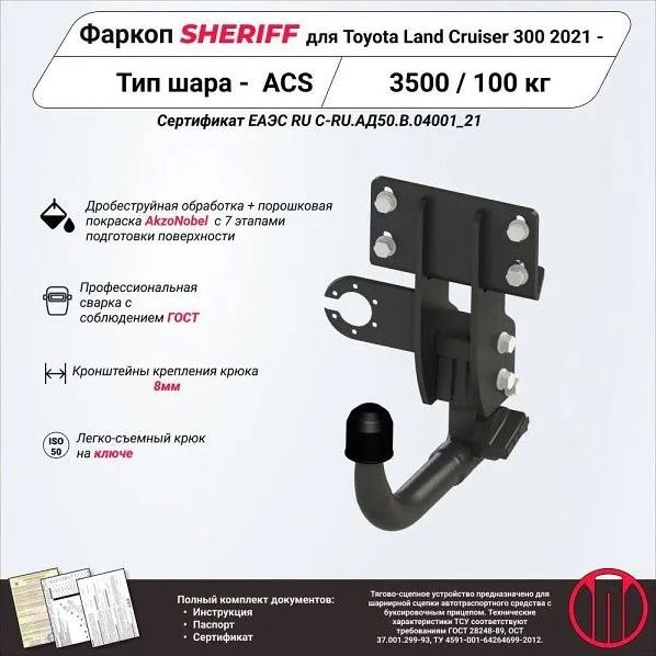 Фаркоп Шериф для Toyota Land Cruiser 300 2021-2026. Быстросъемное крепление. Артикул 4829.32