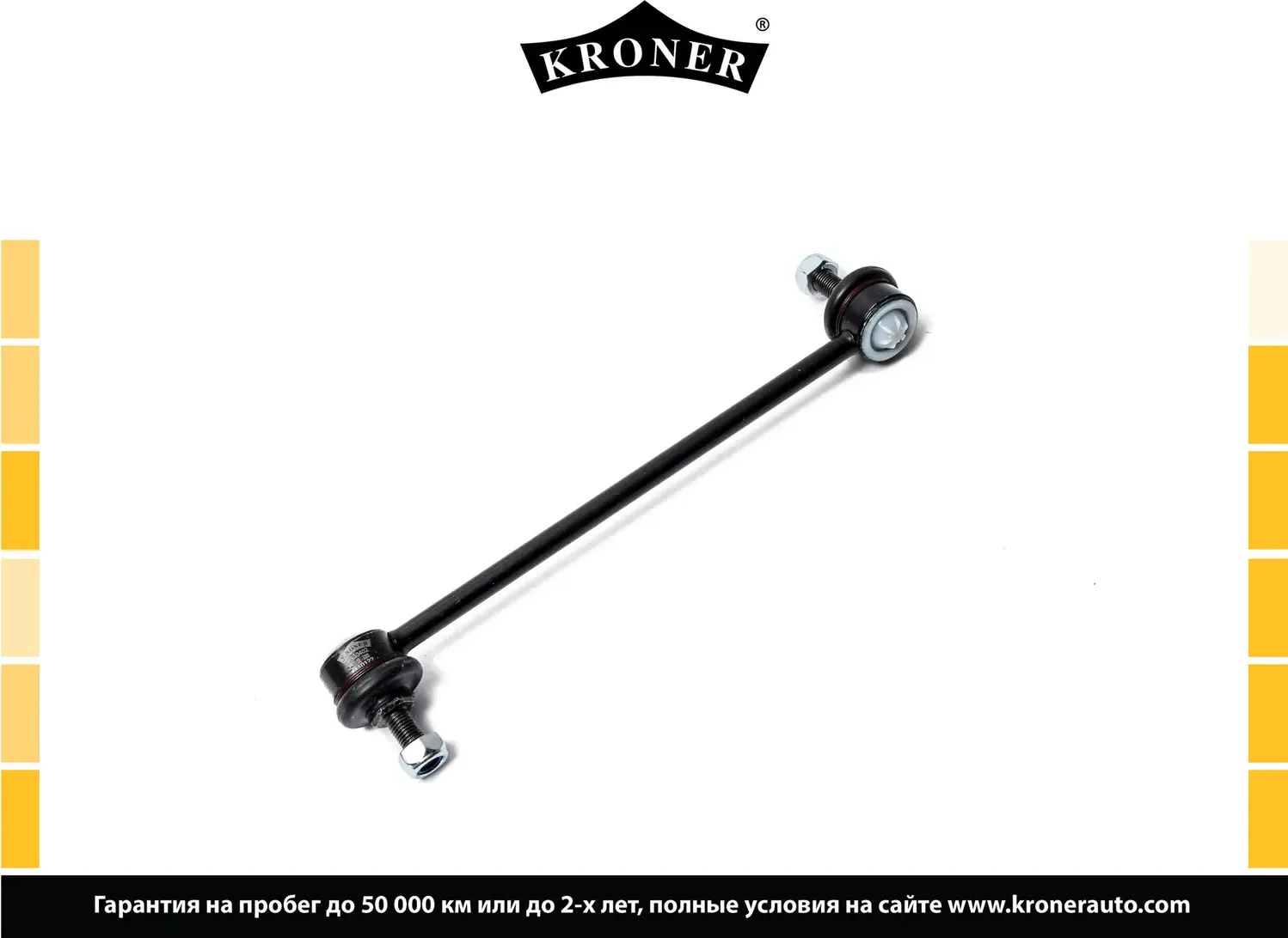 Стойка стабилизатора (Kroner). Артикул K330402