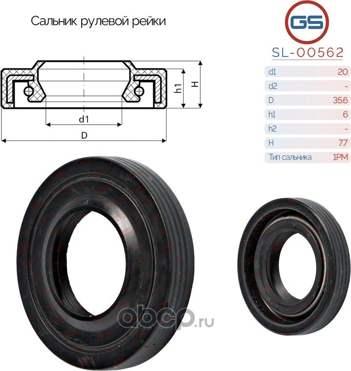Сальник рулевой рейки 20 35.6 6/7.7 (GS). Артикул SL00562