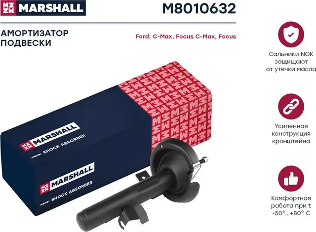 Амортизатор газ. передн. прав. Ford C-Max 07-/Focus C-Max 03-/Focus II 04- (M801 (Marshall). Артикул M8010632