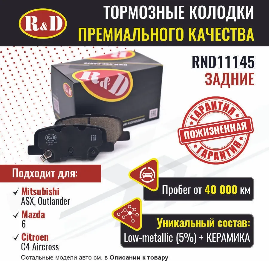 Тормозные колодки R&D MITSUBISHI ASX, OUTLANDER III, MAZDA 6 III, CITROEN C4 AIR. Артикул RND11145