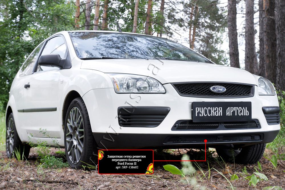 Защитная сетка Русская Артель решетки переднего бампера для Ford Focus II 2005-2008. Артикул SRF-138602