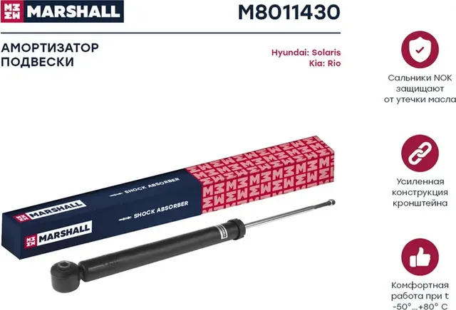 M8011430_амортизатор газ. задн.!/ Hyundai Solaris II 17>, Kia Rio II 05 (Marshall). Артикул M8011430