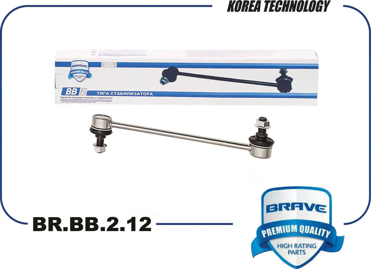 Тяга/стойка стабилизатора (Brave). Артикул BR.BB.2.12