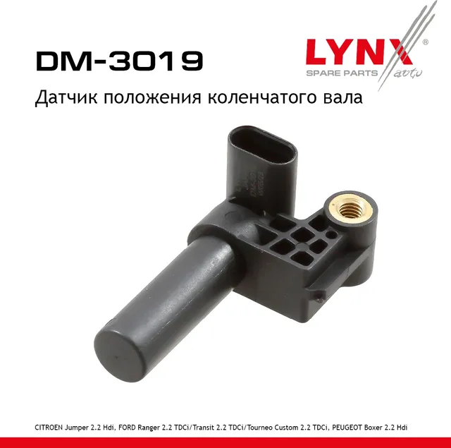 Датчик положения коленчатого вала (Lynxauto). Артикул DM3019