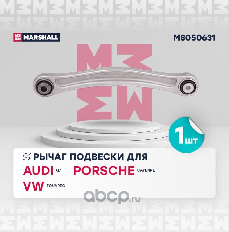 Рычаг подвески задн. лев. (Marshall) Marshall. Артикул M8050631