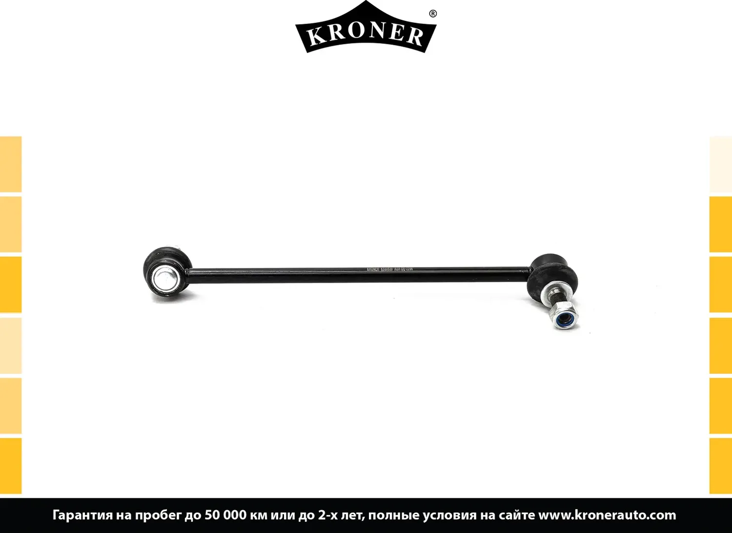 Стойка стабилизатора (Kroner). Артикул K330539