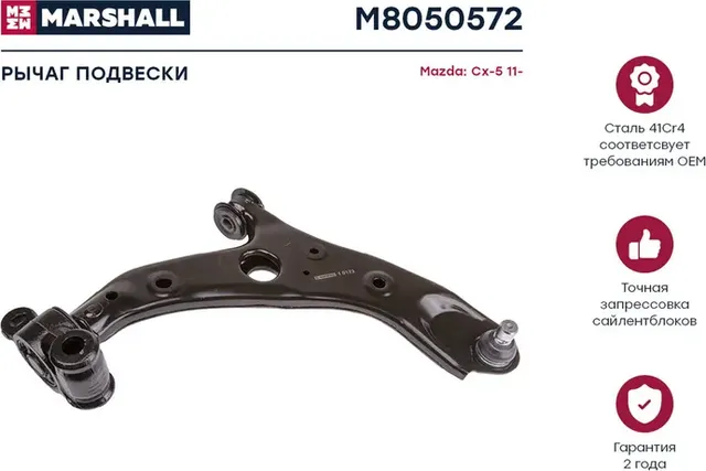 Рычаг подвески передн. прав. MAZDA 6 Estate (GJ, GL) 08/2012 - (M8050572) (Marshall). Артикул M8050572
