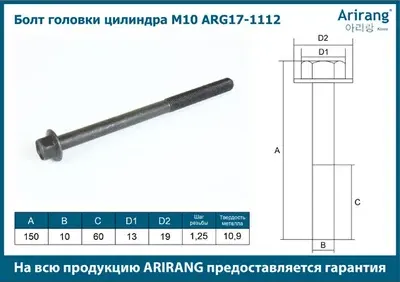 Болт ГБЦ (Arirang). Артикул ARG17-1112
