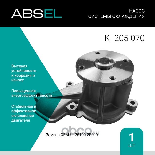 Насос системы охлаждения (Absel) Absel. Артикул KI205070