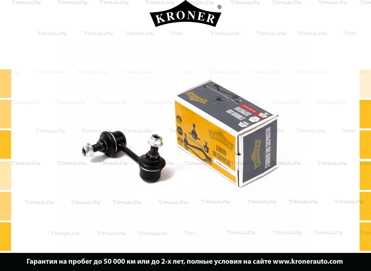 Тяга/стойка стабилизатора (Kroner). Артикул K330280