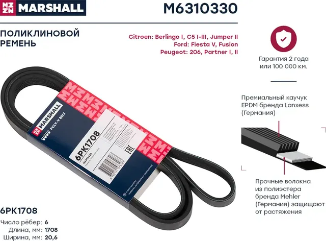 Ремень поликлиновой 6PK1708 Citroen C5 I-III 01- / Jumper II 06-, Ford Fiesta V 01-, Peugeot 206 98- () (Marshall). Артикул M6310330