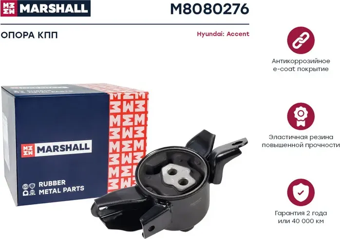 Опора кпп Hyundai  Accent 10- (M8080276) (Marshall). Артикул M8080276