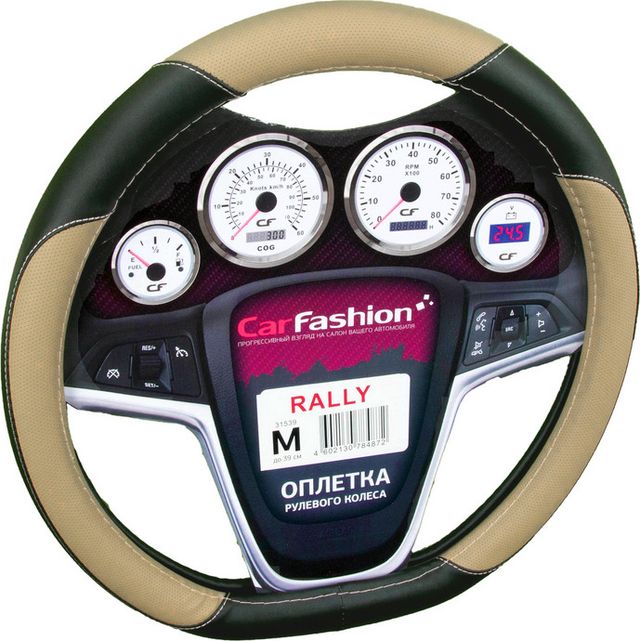 Оплётка на руль CarFashion Rally (размер M, экокожа, цвет ЧЕРНЫЙ/БЕЖЕВЫЙ). Артикул 31539