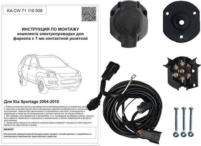 Штатная электрика фаркопа Концепт Авто 7-контактная для Kia Sportage II 2004-2010. Артикул KA CW 71 110 009