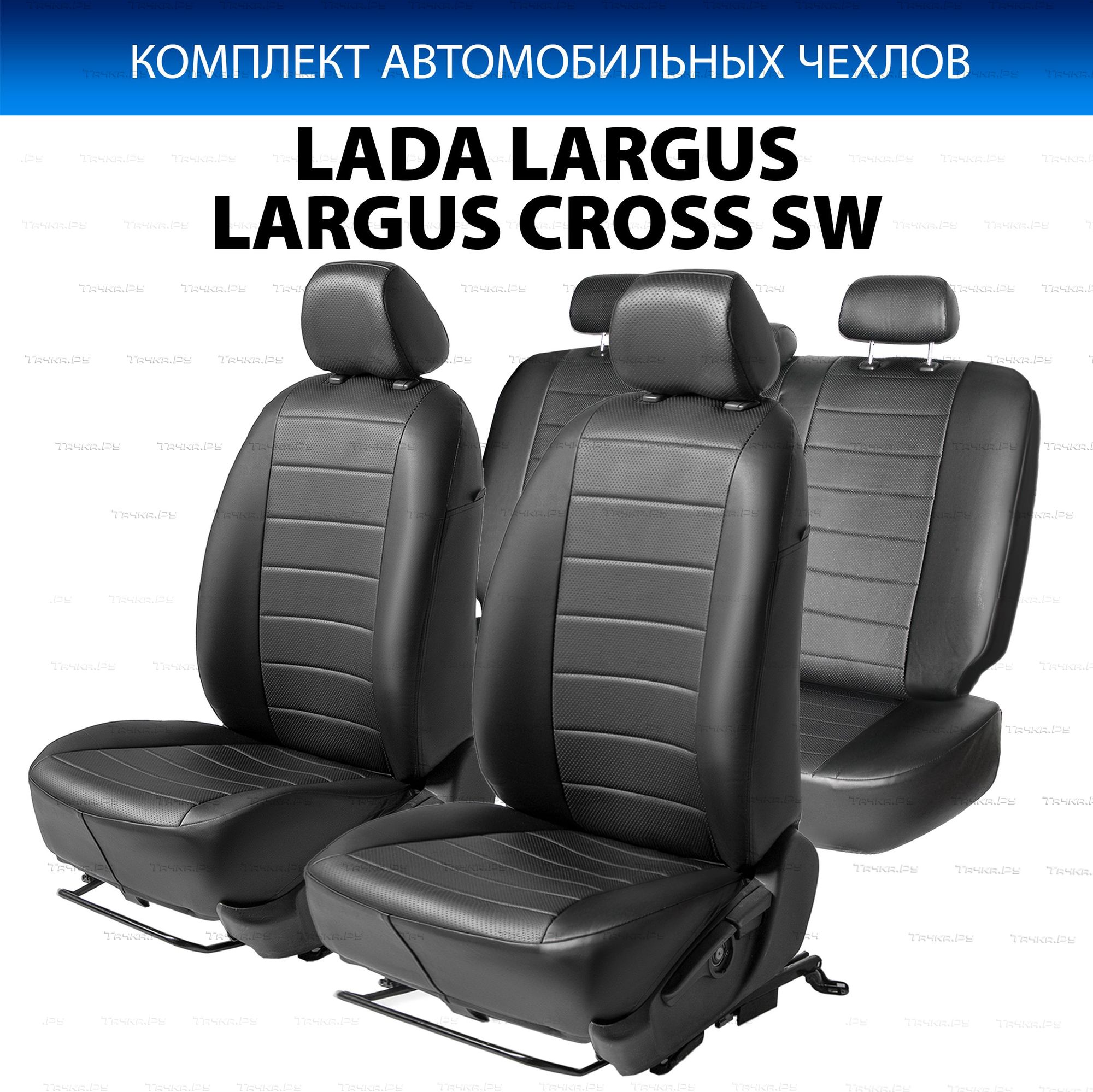Чехлы Rival Строчка (зад. спинка 2 ряд - 40/60, 3 ряд - 50/50) для сидений Lada Largus I поколение рестайлинг универсал (7 мест) 2021-2026. Артикул SC.6019.1