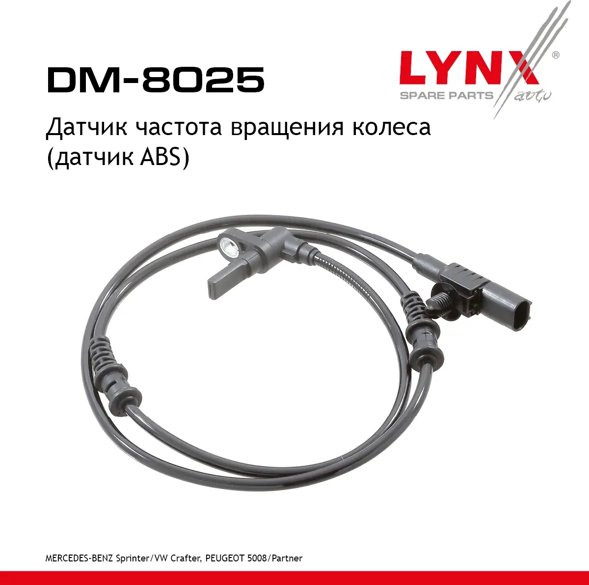 Датчик частота вращения колеса (датчик ABS) (Lynxauto). Артикул DM8025