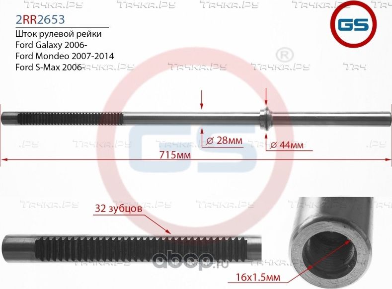 Шток рулевой рейки Ford Galaxy 2006-, Ford Mondeo 2007-2014, Ford S-Max 2006 (GS) GS. Артикул 2RR2653
