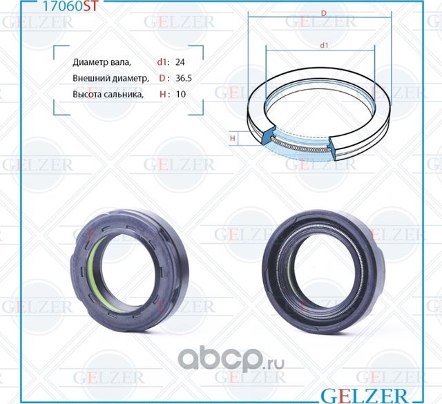 17060ST Сальник рулевого механизма 24x36.5x9/10 (Gelzer). Артикул 17060ST
