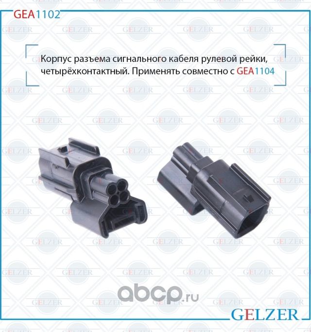 GEA1102 Корпус разъема сигнального кабеля рулевой рейки, четырёхконтактный Honda (Gelzer). Артикул GEA1102