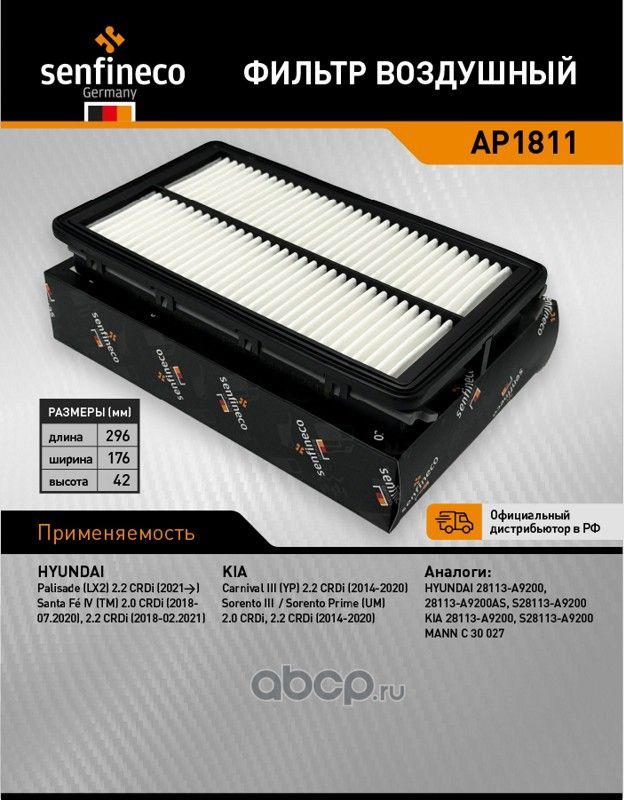 Фильтр воздушный AP 1811 (28113-A9200) (Senfineco). Артикул AP1811