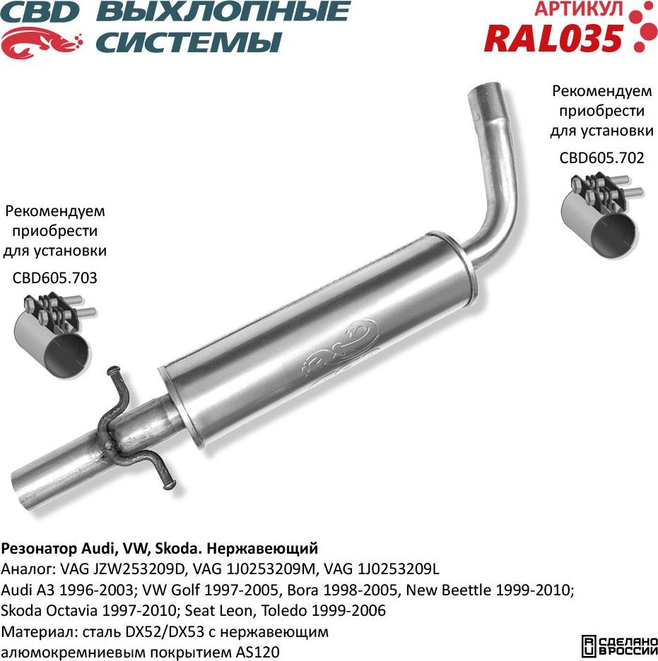 Резонатор Audi, VW, Skoda JZW253209D нержавеющий (CBD). Артикул RAL035