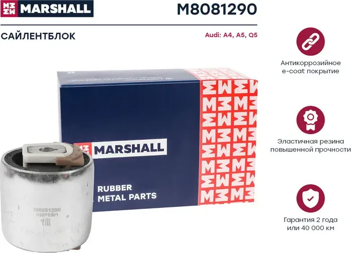 Сайлентблок рычага AUDI A4/A5/Q5 07- пер.подв. (Marshall) Marshall. Артикул M8081290