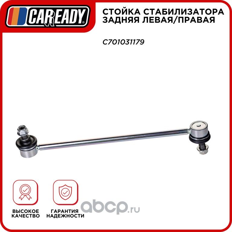 Стойка стабилизатора задняя левая/правая (Caready). Артикул C701031179
