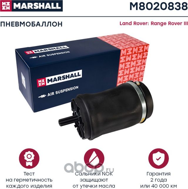 Пневмобаллон задн. Land Rover Range Rover III 03- (M8020838) (Marshall) Marshall. Артикул M8020838
