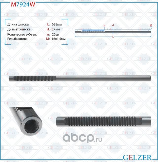 M7924W Шток рулевого механизма Toyota RAV4 III (Gelzer). Артикул M7924W