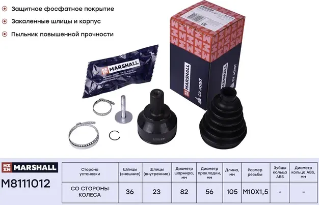 ШРУС внеш. (без ABS) Ford C-MAX 03- / Focus II 04- (M8111012) (Marshall). Артикул M8111012