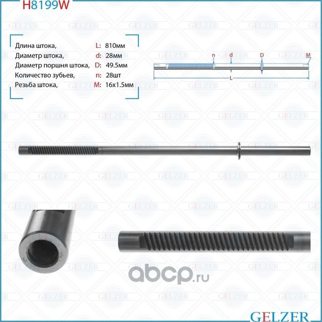 H8199W Шток рулевого механизма VW Touareg, AUDI Q7, Porsche Cayenne (Gelzer). Артикул H8199W