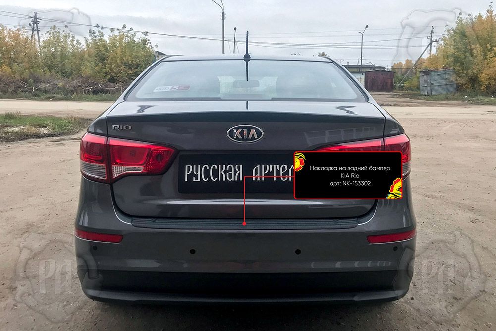 Накладка Русская Артель на задний бампер для Kia Rio III седан 2015-2017 рестайлинг. Артикул NK-153302