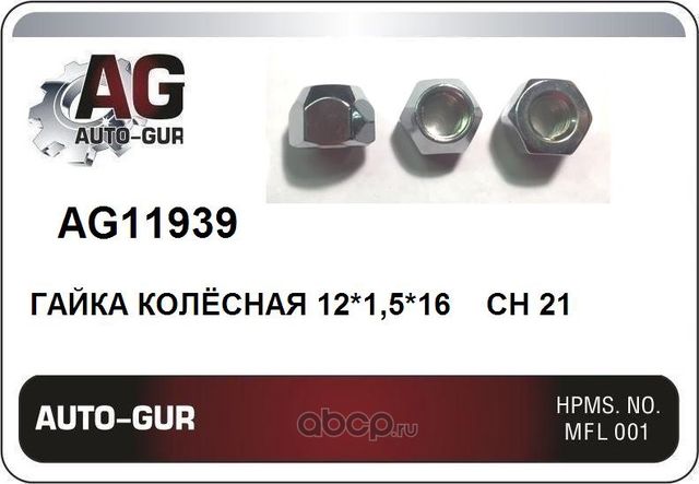ГАЙКА КОЛЁСНАЯ 12х1,5х16 CH 21,открытая без подголовка (Auto-GUR). Артикул AG11939