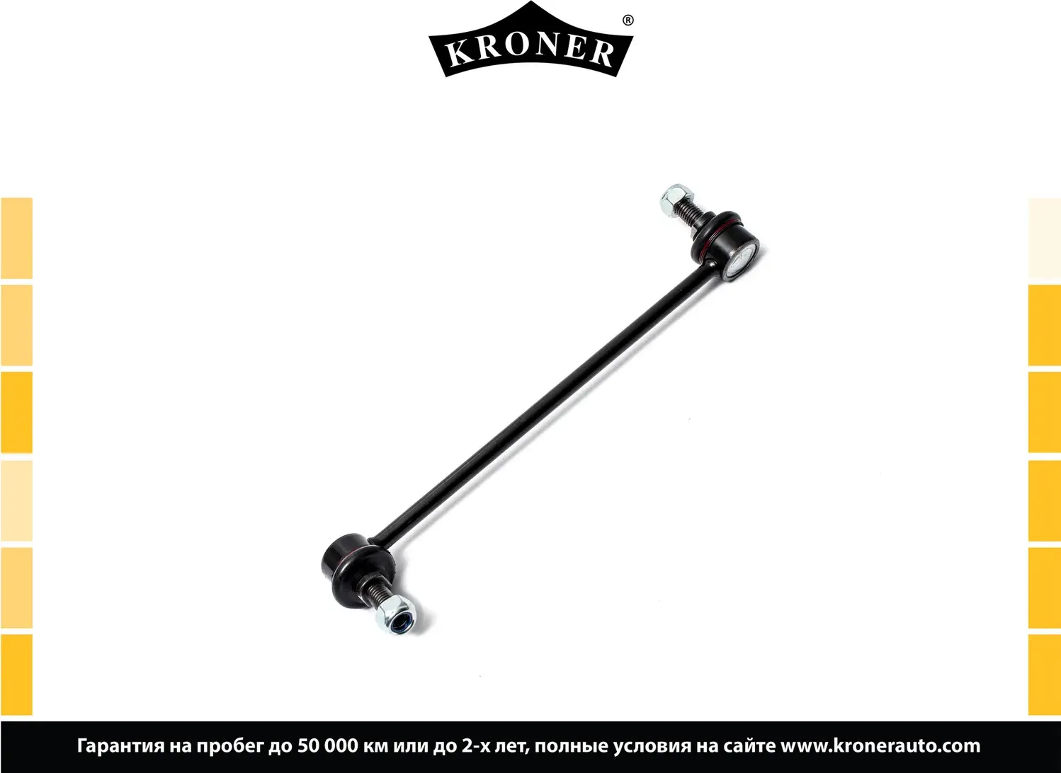 Стойка стабилизатора (Kroner). Артикул K330387