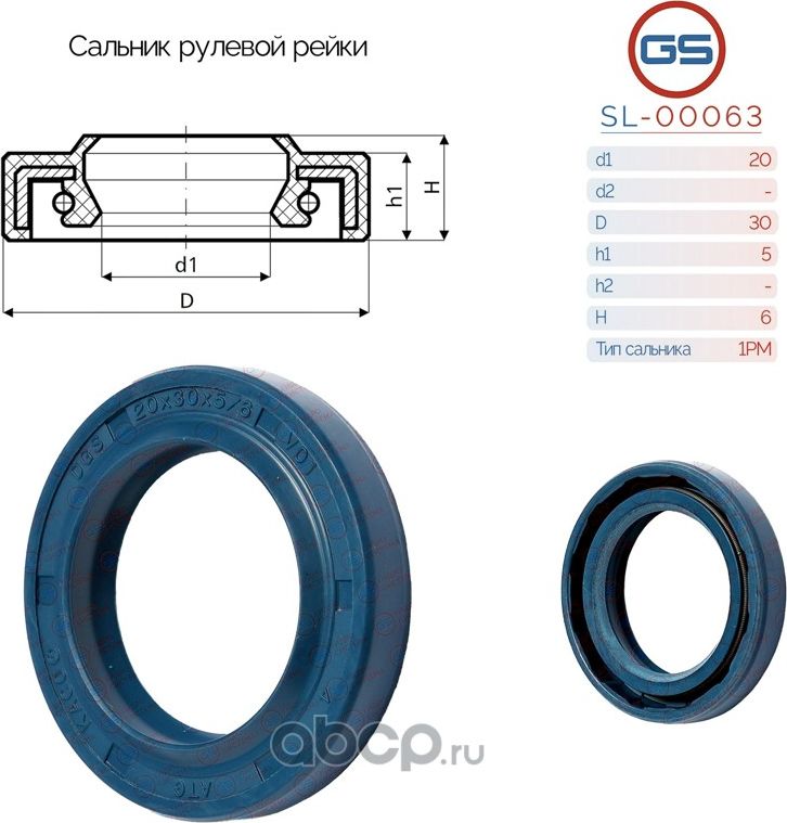 Сальник рулевой рейки 20 30 5/6 (GS). Артикул SL00063