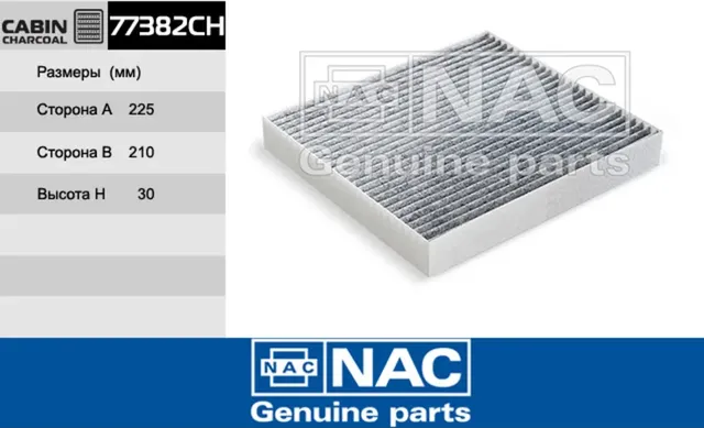 NAC Салонный фильтр уголь. KIA  K5 NAC. Артикул 77382CH