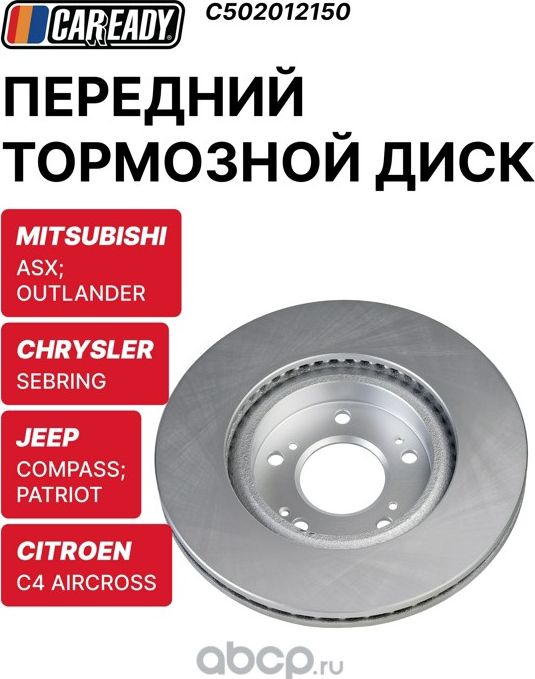 Диск тормозной (Caready). Артикул C502012150