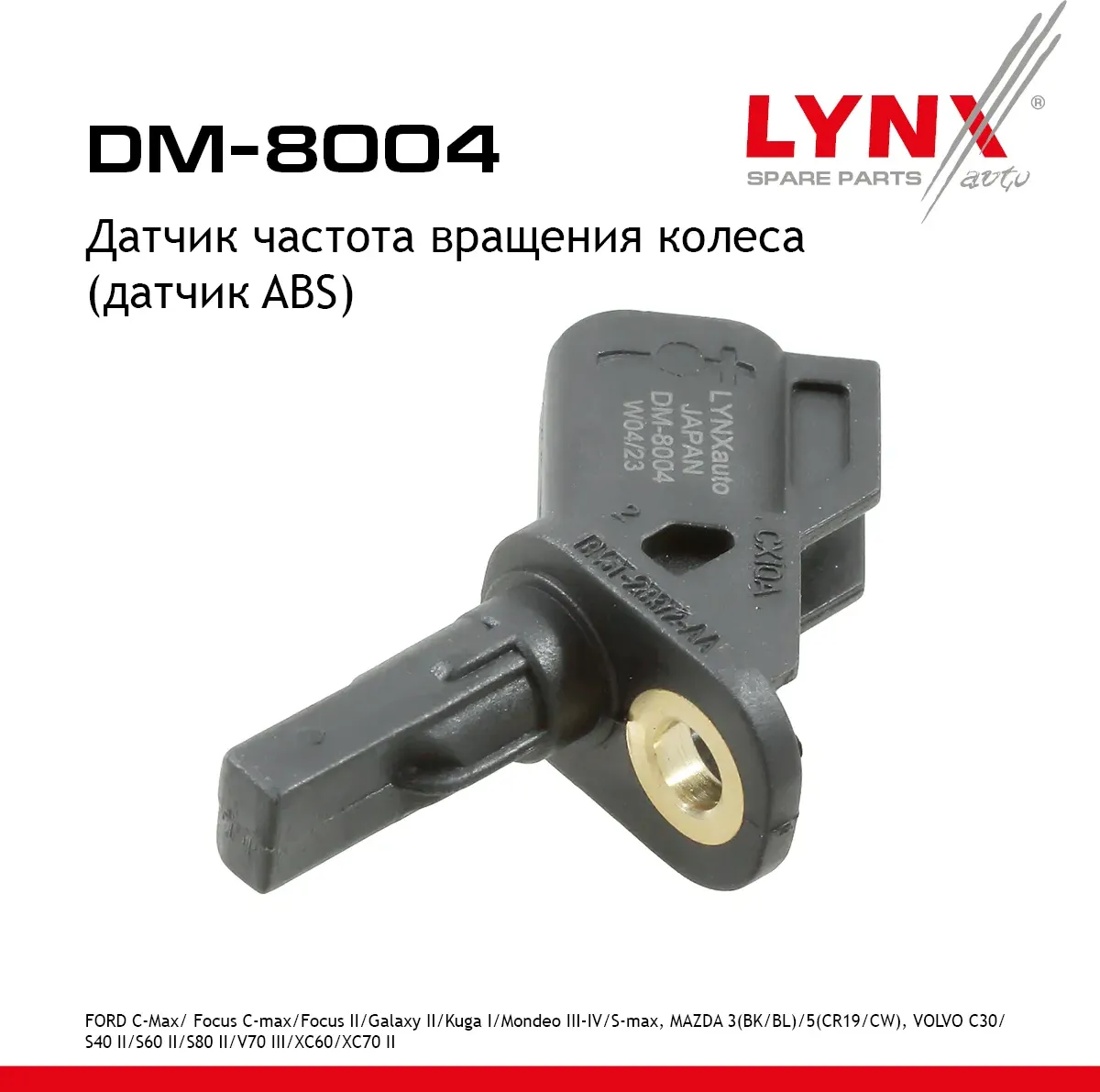 Датчик частота вращения колеса (датчик ABS) FORD C-max 07-19/ Focus C-max 04-07 / Focus II 04-12 / G (Lynxauto). Артикул dm-8004